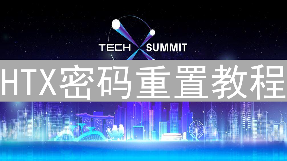 HTX密码重置教程：如何快速找回账户访问权限