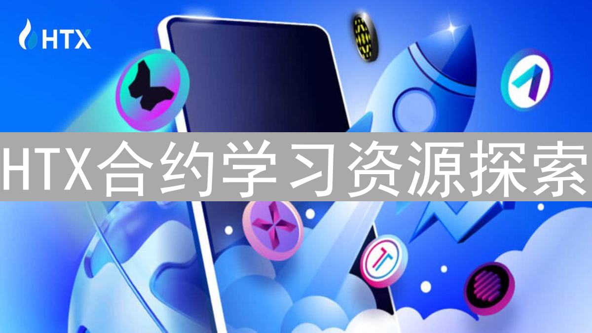 HTX合约学习资源探索