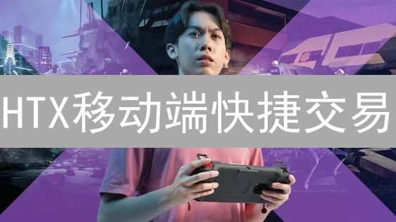 HTX移动端快捷交易：指尖上的效率与便捷