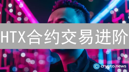 HTX合约交易进阶：从新手到精通的跃迁之路