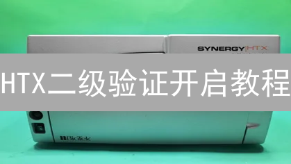 HTX二级验证开启教程：保障您的账户安全