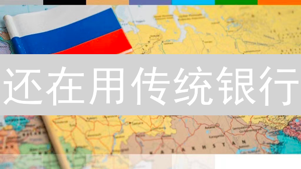 还在用传统银行？HTX加密货币跨境支付更省钱？更快捷？