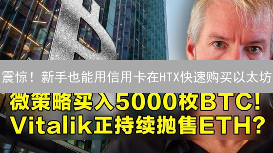 震惊！新手也能用信用卡在HTX快速购买以太坊？速看！