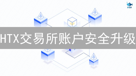 HTX交易所账户安全升级：多重签名钱包是关键？