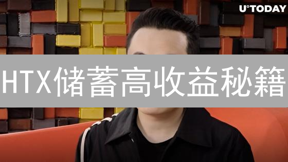 HTX储蓄高收益秘籍：掌握这些，让你的闲置币生金！