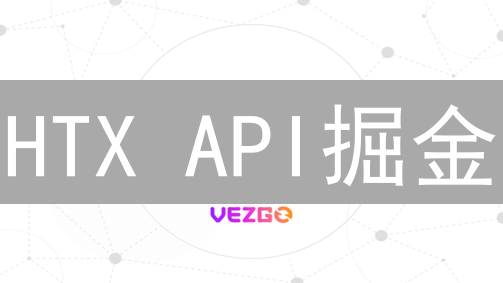 HTX API掘金：自动化交易策略实战指南！