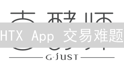 HTX App 交易难题？看这篇指南，高效解决！