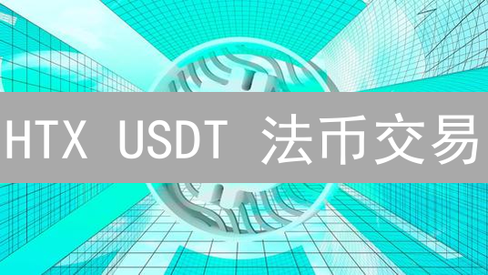 HTX USDT 法币交易：新手指南与避坑攻略，安全买卖！