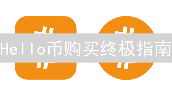 Hello币购买终极指南：新手必看！安全、交易所、风险全解析