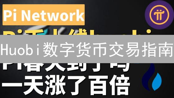 Huobi数字货币交易指南：入门到精通