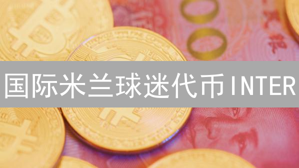 国际米兰球迷代币INTER：加密桥梁，连接你我！