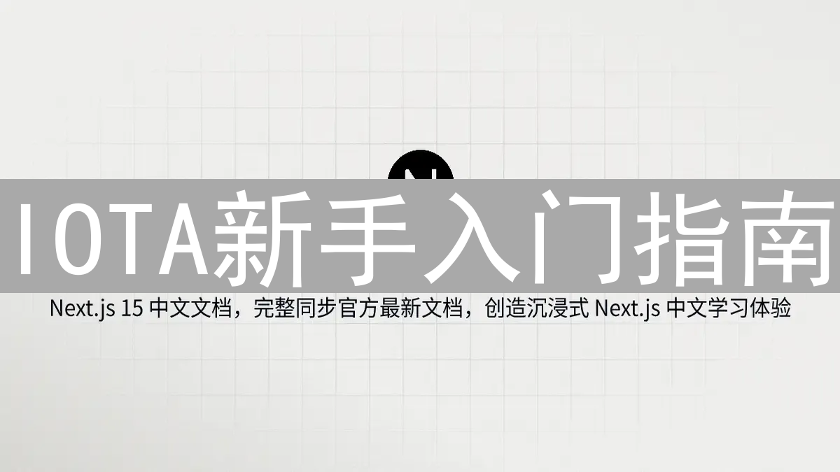 IOTA新手入门指南：轻松探索埃欧塔币的奥秘