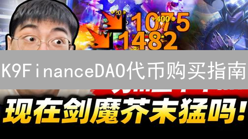 K9FinanceDAO代币购买指南：新手入门教程