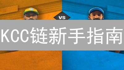 KCC链新手指南：快速上手KuCoin平台与DeFi实战！