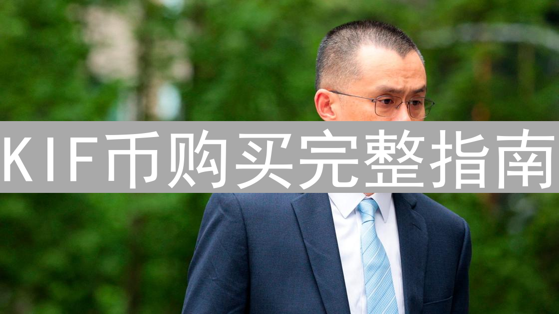 KIF币购买完整指南：途径、步骤与安全注意事项详解