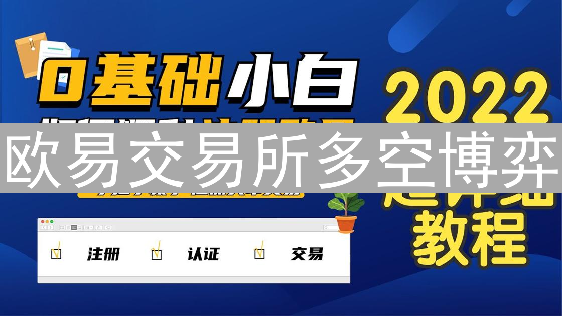 欧易交易所多空博弈：K线图下的暗流涌动与市场解读