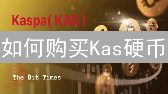 如何购买Kas硬币：全面指南