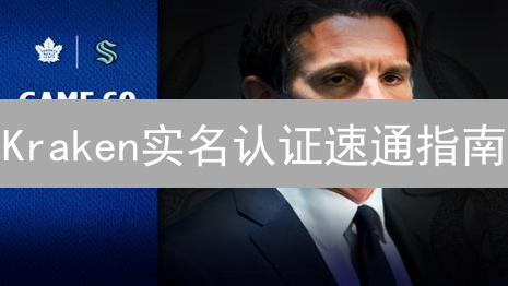 Kraken实名认证速通指南：10分钟搞定，解锁交易权限！