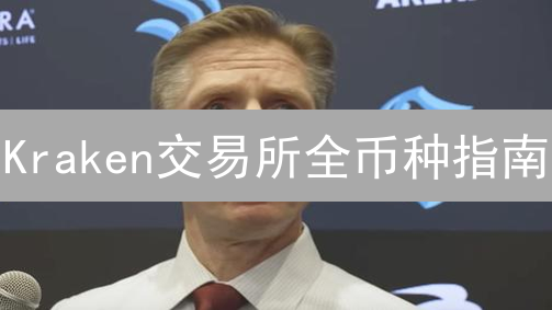 Kraken交易所全币种指南：主流币、稳定币、DeFi币，一网打尽！【2024最新】