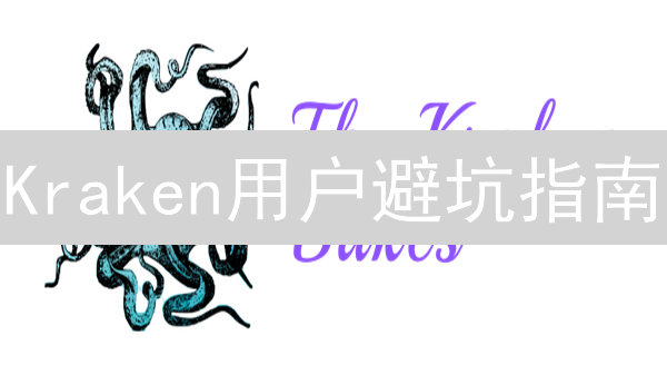 Kraken用户避坑指南：账户、KYC及交易疑难杂症全攻略