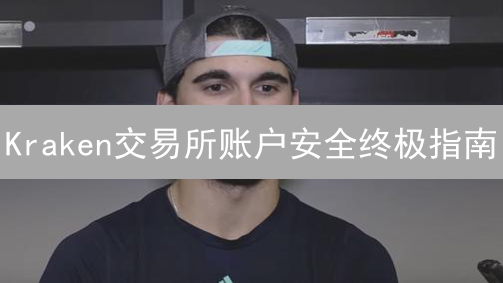Kraken交易所账户安全终极指南：多重验证（MFA）设置与管理秘籍！