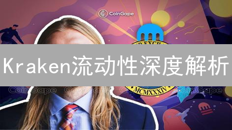 Kraken流动性深度解析：交易池暗流涌动