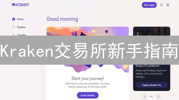Kraken交易所新手指南：中文比特币交易详解