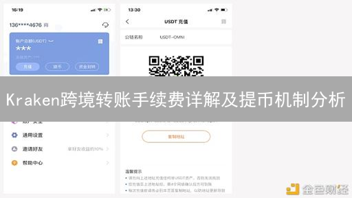 Kraken跨境转账手续费详解及提币机制分析