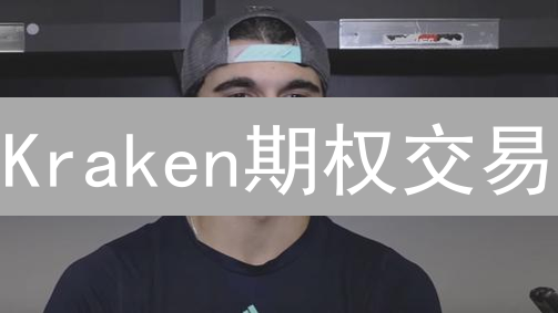 Kraken期权交易：新手指南，玩转加密货币杠杆！
