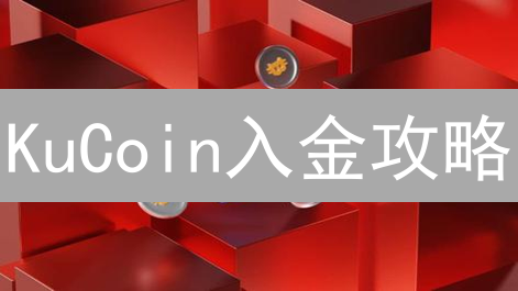 KuCoin入金攻略：新手必看！5分钟掌握法币存款技巧