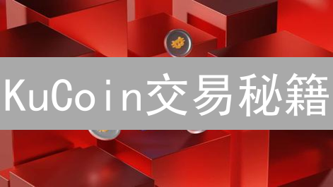 KuCoin交易秘籍：7大指标助你玩转加密货币市场 (新手必看)