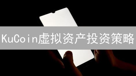 KuCoin虚拟资产投资策略：新手指南与风险控制