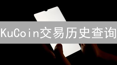 KuCoin交易历史查询：掌握数字资产，优化投资决策