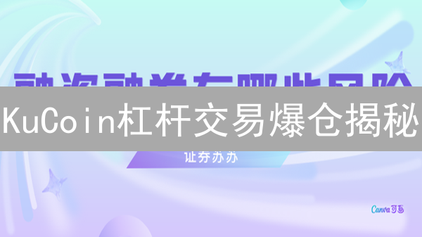 KuCoin杠杆交易爆仓揭秘：如何避免血本无归？