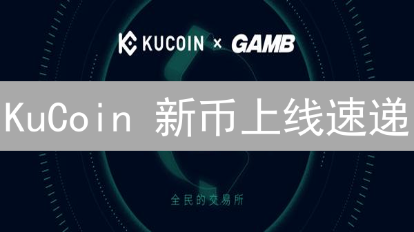 KuCoin 新币上线速递：下一个百倍币？投资机会不容错过！