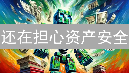 还在担心资产安全？深入剖析 KuCoin 安全措施！