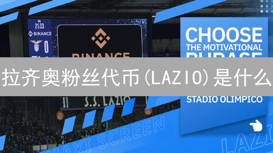拉齐奥粉丝代币(LAZIO)是什么？价值影响因素分析