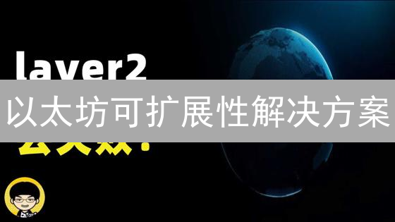 以太坊可扩展性解决方案：Layer2、Rollups与侧链详解
