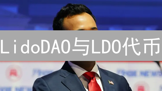 LidoDAO与LDO代币：解锁DeFi流动性质押新机遇