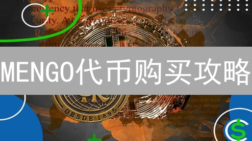 MENGO代币购买攻略：哪个平台最划算？球迷必看！