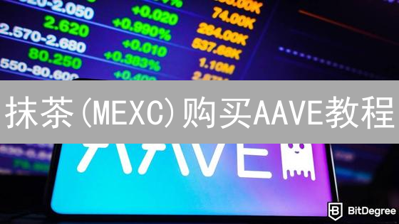 抹茶(MEXC)购买AAVE教程：新手也能轻松上手，快速拥有DeFi代币！