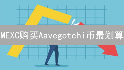 MEXC购买Aavegotchi币最划算？全面分析与成本因素考量