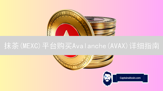 抹茶(MEXC)平台购买Avalanche(AVAX)详细指南