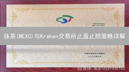 抹茶(MEXC)与Kraken交易所止盈止损策略详解