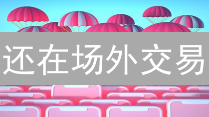 还在场外交易？MEXC的OTC平台优势你必须知道！