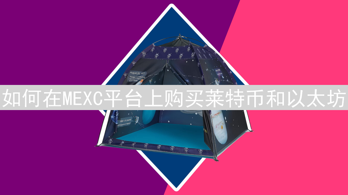 如何在MEXC平台上购买莱特币和以太坊