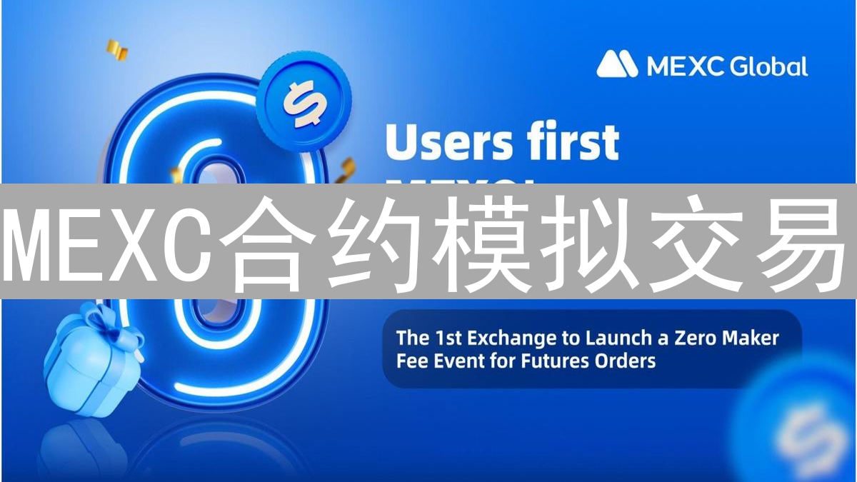 MEXC合约模拟交易：零风险提升加密货币合约交易技能