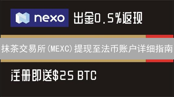 抹茶交易所(MEXC)提现至法币账户详细指南