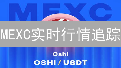 MEXC实时行情追踪：技巧、重要性与多种追踪方式详解