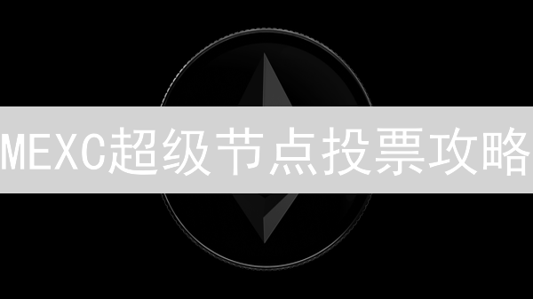 MEXC超级节点投票攻略：你真的会选吗？收益翻倍？
